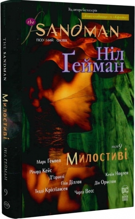 The Sandman. Пісочний чоловік. Милостиві. Книга 9. Ніл Ґейман (Укр) РМ (9786178373528) (513195)