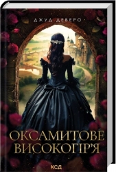 Оксамитове високогір’я. Монтгомері. Книга 3 – Джуд Деверо (Укр) КСД (9786171514201) (553195)