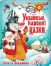 Українські народні казки. Ігри та завдання (Укр) Кристал Бук (9789669366917) (303295)