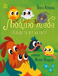 E-BOOK. Люблю тебе більше за все на світі! Історії для малюків – Куждіна О.В.