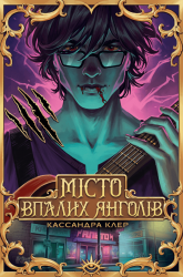 Місто Впалих Янголів. Книга 4 – Кассандра Клер