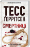 Смертниці. Книга 5 – Тесс Ґеррітсен (Укр) КСД (9786171280939) (483595)