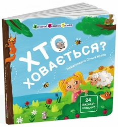 Хто ховається? Книжка для малечі. Коваль Н. (Укр) АРТ (9786170988836) (513595)