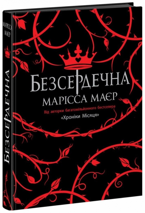 Безсердечна. Марісса Маєр (Укр) Readberry (9786170987761) (513695)