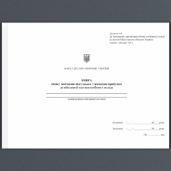 Книга обліку тимчасово відсутнього і тимчасово прибулого особового складу. Додаток 64 до наказу №687 МОУ. А4 формат. 100 сторінок, м'яка обкладинка (Нове) Зірка (523895)