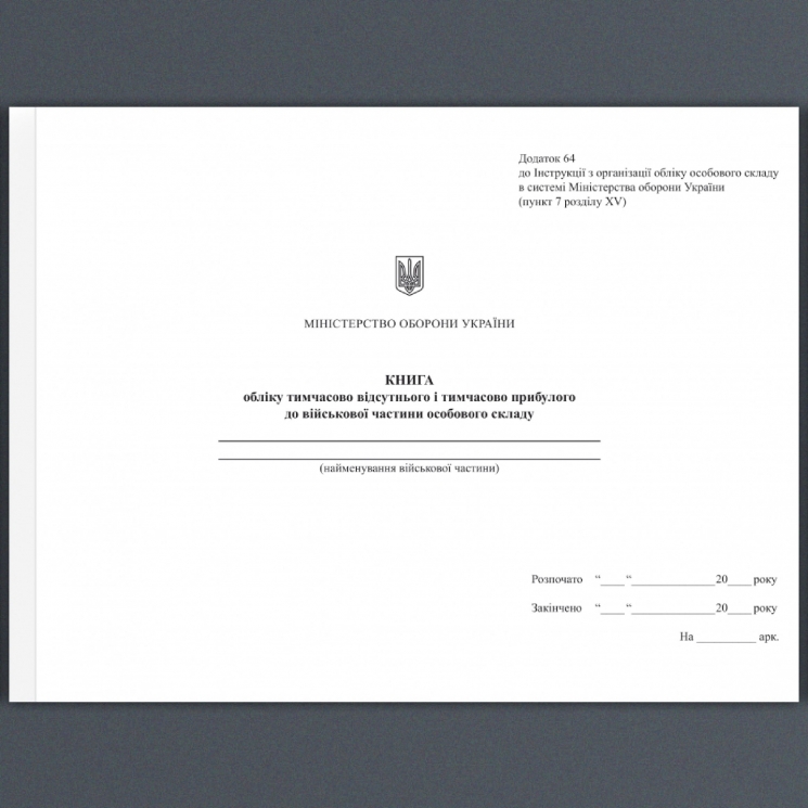 Книга обліку тимчасово відсутнього і тимчасово прибулого особового складу. Додаток 64 до наказу №687 МОУ. А4 формат. 100 сторінок, м'яка обкладинка (Нове) Зірка (523895)