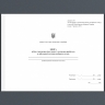 Книга обліку тимчасово відсутнього і тимчасово прибулого особового складу. Додаток 64 до наказу №687 МОУ. А4 формат. 100 сторінок, м'яка обкладинка (Нове) Зірка (523895)