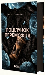 Поцілунок переможця. Книга 3 – Марі Раткоські (Укр) Readberry (9786170992338) (523995)