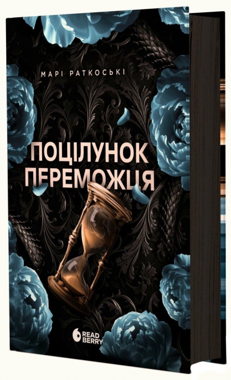 Поцілунок переможця. Трилогія переможця. Книга 3 – Марі Раткоські (Укр) Readberry (9786170992338) (523995)