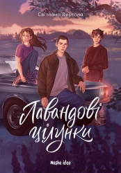 Лавандові цілунки – Світлана Вертола (Укр) Nasha idea (9786178396770) (553995)