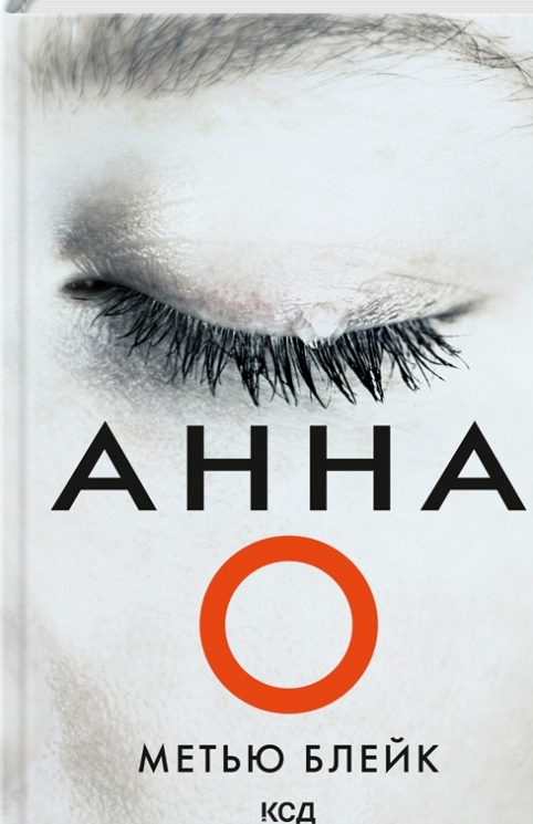 Анна О. Метью Блейк (Укр) КСД (9786171507883) (514395)