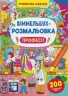 Професії. Віммельбух-розмальовка (Укр) Кристал Бук (9786175473306) (554395)