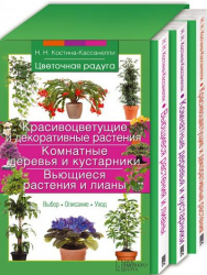 Комплект "Квіткова райдуга" Гарноквітучі і декоративні рослини. Костіна-Касанеллі Н. (Рос) КСД (9789661496391) (284495)