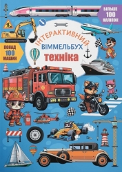 Техніка. Інтерактивний віммельбух (Укр) Кристал Бук (9786175474686) (544595)