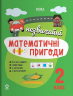 Літній зошит. Незвичайні математичні пригоди. 2 клас – Юрченко Н.Ф