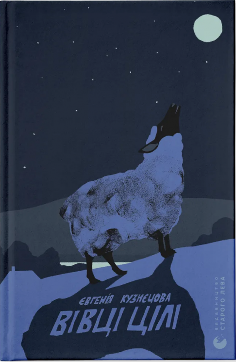 Вівці цілі – Євгенія Кузнєцова (Укр) ВСЛ (9789664484241) (544695)
