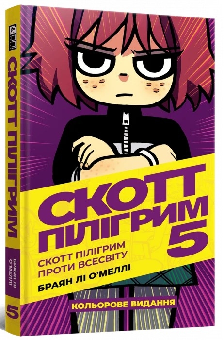 Скотт Пілігрим. Проти Всесвіту. Том 5 – Браян Лі О'Меллі (Укр) Mal'opus (9786177756940) (524795)