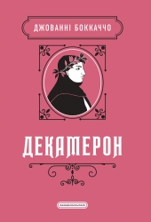 Декамерон – Джованні Боккаччо (Укр) А-ба-ба-га-ла-ма-га (9786175854099) (564895)