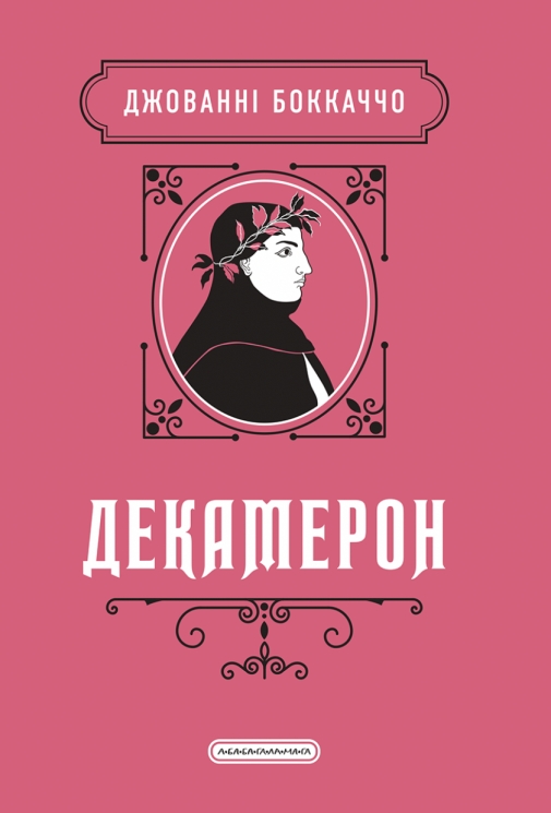Декамерон – Джованні Боккаччо (Укр) А-ба-ба-га-ла-ма-га (9786175854099) (564895)