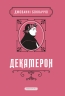 Декамерон – Джованні Боккаччо (Укр) А-ба-ба-га-ла-ма-га (9786175854099) (564895)