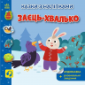 Заєць-хвалько. Українські казки з наліпками