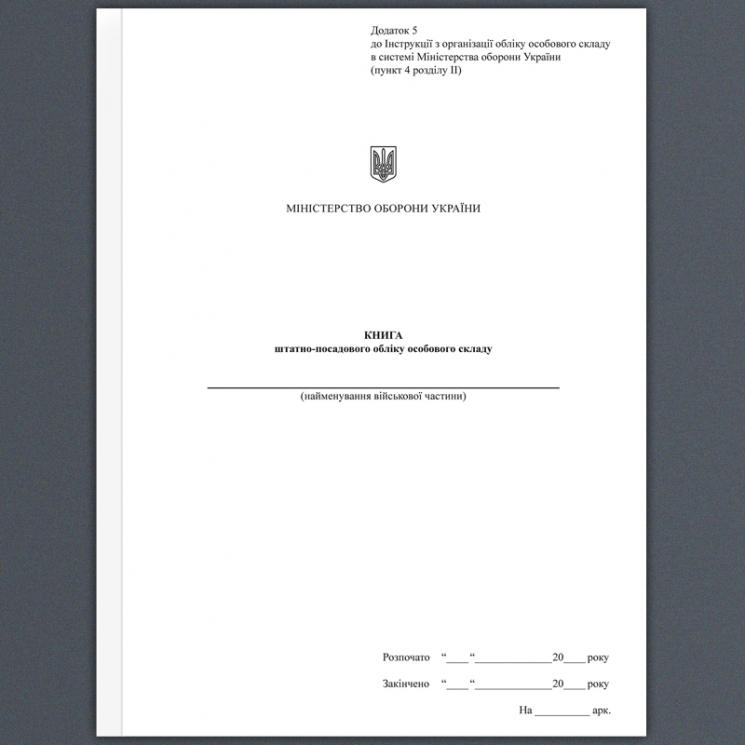 Книга штатно-посадового обліку. двосторонній друк! Додаток 5 до наказу №280 МОУ. А4 формат. 200 сторінок, тверда обкладинка. Зірка (504995)