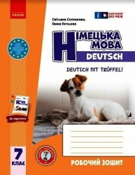 НУШ Німецька мова 7(7) клас. Робочий зошит. До підручника Deutsch mit Trueffel. Сотникова, Гоголєва (Укр) Ранок (9786170989260) (514995)