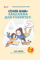 Лінива мама: завдання для розвитку. Анна Бикова (Укр) BookChef (9786177347957) (435095)