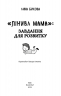 Лінива мама: завдання для розвитку. Анна Бикова (Укр) BookChef (9786177347957) (435095)