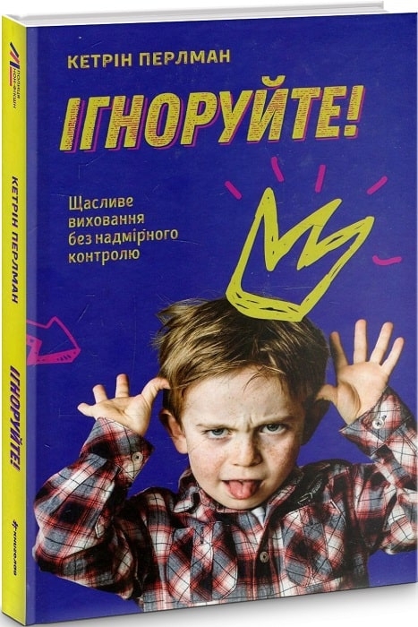 Ігноруйте! Щасливе виховання без надмірного контролю. Кетрін Перлман (Укр) Книголав (9786177563463) (505095)