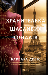 Хранителька щасливих фіналів – Барбара Девіс