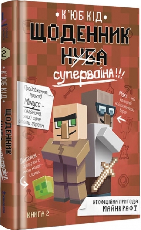 Щоденник супервоїна. Книга 2 (Укр) Книголав (9786178012274) (505195)