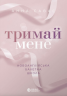 Тримай мене. Новоанглійська балетна школа. Сердечні ігри. Книга 1 – Анна Савас (Укр) Readberry (9786170992055) (525295)