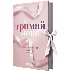 Тримай мене. Новоанглійська балетна школа. Сердечні ігри – Анна Савас (Укр) Readberry (9786170992055) (525295)