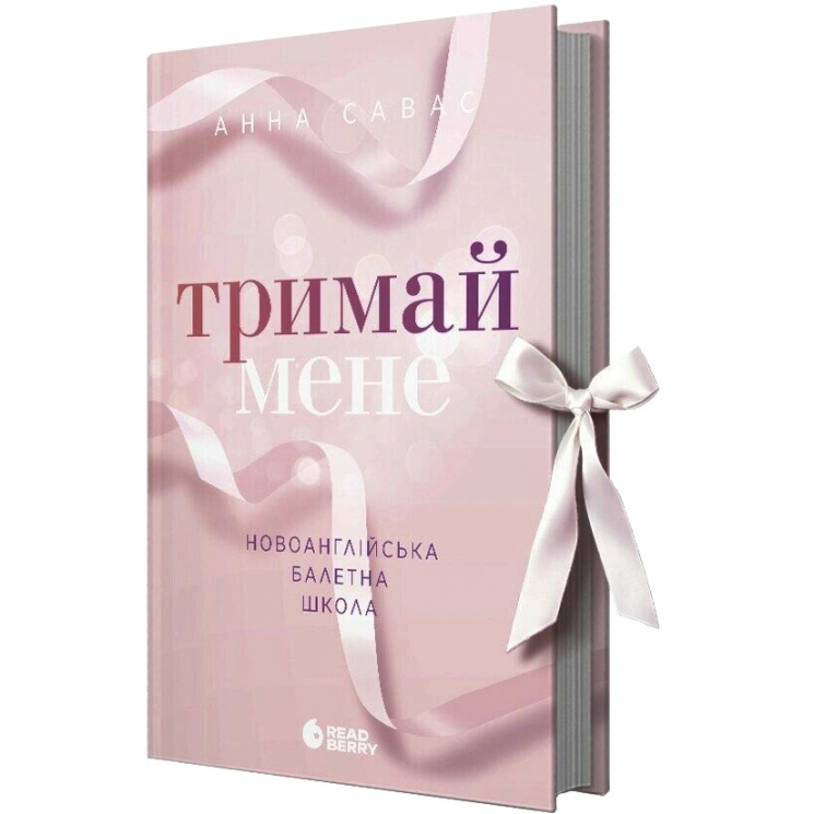 Тримай мене. Новоанглійська балетна школа. Сердечні ігри. Книга 1 – Анна Савас (Укр) Readberry (9786170992055) (525295)