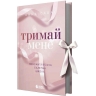 Тримай мене. Новоанглійська балетна школа. Сердечні ігри. Книга 1 – Анна Савас (Укр) Readberry (9786170992055) (525295)