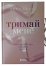 Тримай мене. Новоанглійська балетна школа. Сердечні ігри. Книга 1 – Анна Савас (Укр) Readberry (9786170992055) (525295)