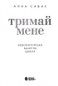 Тримай мене. Новоанглійська балетна школа. Сердечні ігри. Книга 1 – Анна Савас (Укр) Readberry (9786170992055) (525295)