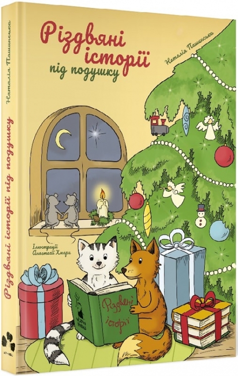 Різдвяні історії під подушку. Латинська Н. (Укр) Чорні вівці (9786176143048) (495495)