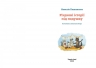 Різдвяні історії під подушку. Латинська Н. (Укр) Чорні вівці (9786176143048) (495495)