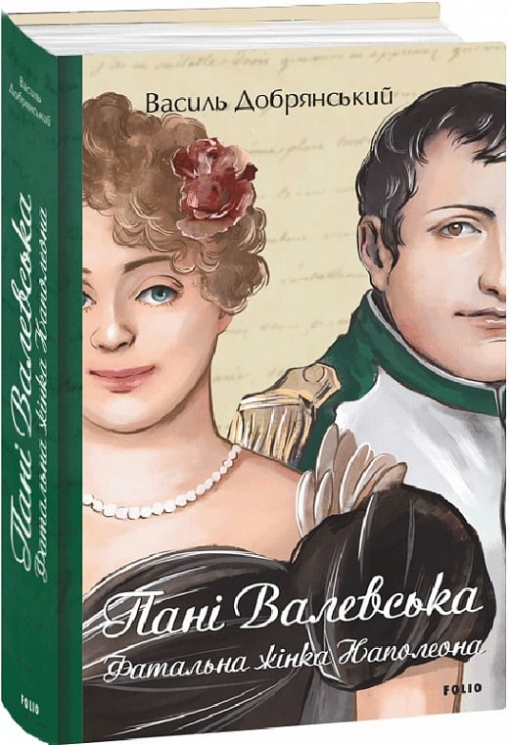 Пані Валевська. Фатальна жінка Наполеона. Добрянський В. (Укр) Фоліо (9786175516577) (515495)