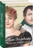 Пані Валевська. Фатальна жінка Наполеона. Добрянський В. (Укр) Фоліо (9786175516577) (515495)