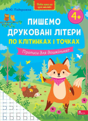 Пишемо друковані літери по клітинках і точках. Прописи для дошкільнят. Нова школа для малят – О. Ю. Подорожна
