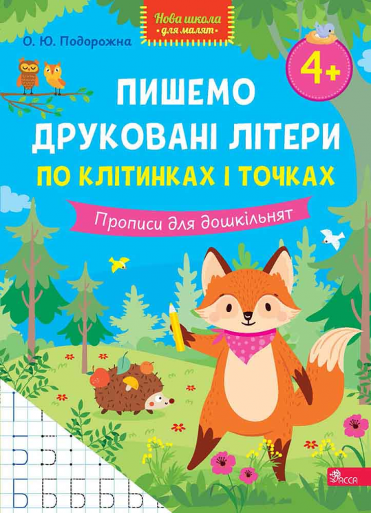 Пишемо друковані літери по клітинках і точках. Прописи для дошкільнят. Нова школа для малят – О. Ю. Подорожна