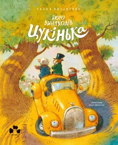 Бюро винаходів Цукінька. Письменна У. (Укр) Чорні вівці (9786176144113) (505595)
