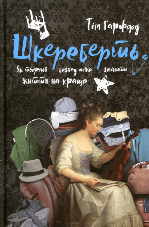 Шкереберть. Як творчий безлад може змінити життя на краще – Тім Гарфорд (Укр) Наш Формат (9786177513970) (545595)