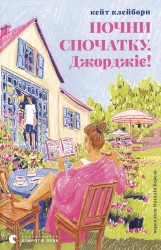 Почни спочатку, Джорджіє! – Кейт Клейборн (Укр) ВСЛ (9789664485293) (565595)