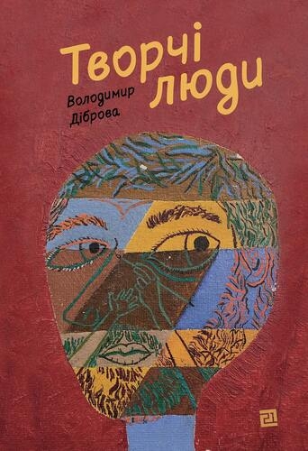 Творчі Люди. Діброва В. (Укр) Видавництво 21 (9786176144106) (505795)
