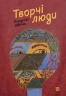 Творчі Люди. Діброва В. (Укр) Видавництво 21 (9786176144106) (505795)