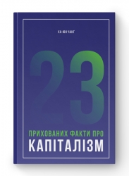 23 прихованих факти про капіталізм. Ха-Джун Чанґ (Укр) Наш формат (9786177552757) (505995)